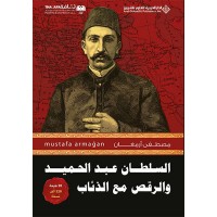 Abdülhamidin Kurtlarla Dansı 1 Arapça