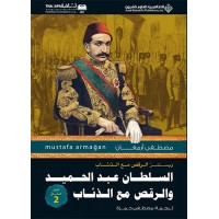 Abdülhamidin Kurtlarla Dansı 2 Arapça