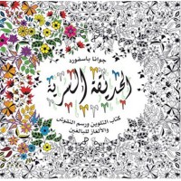 Al Hadiqa Al Sirriya