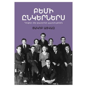 Pemi Ingerneris Sahne Arkadaşlarım